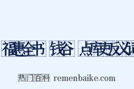 福惠全书·钱谷·点库吏反义词是什么意思的图片